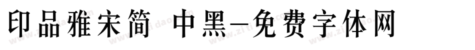 印品雅宋简 中黑字体转换
